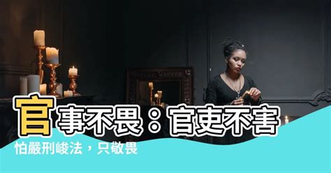 官事不畏的意思